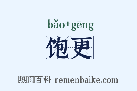 饱更是什么意思的图片